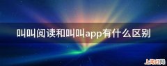 叫叫阅读和叫叫app有什么区别