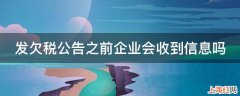 发欠税公告之前企业会收到信息吗