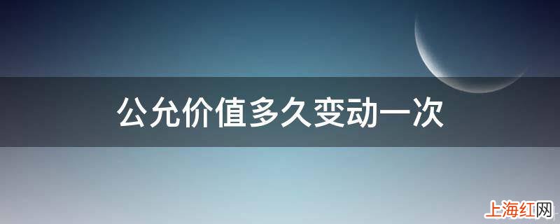 公允价值多久变动一次