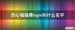 伤心猫猫舞bgm叫什么名字