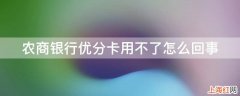 农商银行优分卡用不了怎么回事