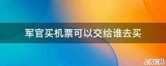 军官买机票可以交给谁去买