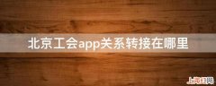 北京工会app关系转接在哪里