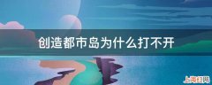 创造都市岛为什么打不开