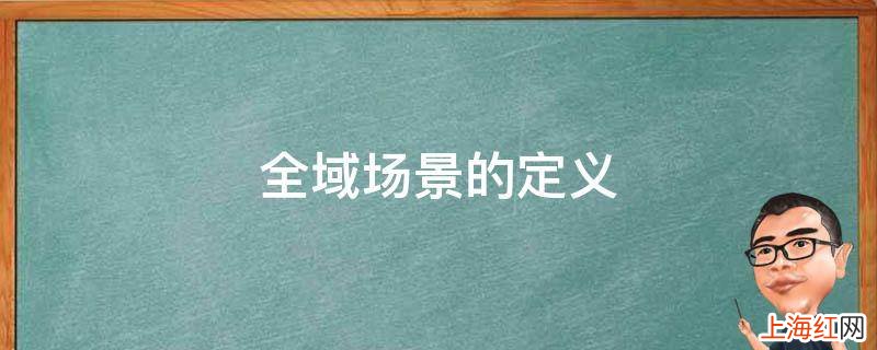 全域场景的定义
