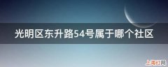 光明区东升路54号属于哪个社区