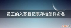 员工的入职登记表存档怎样命名