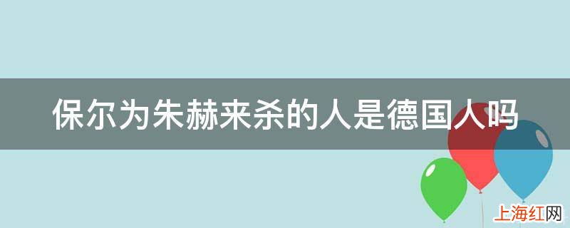 保尔为朱赫来杀的人是德国人吗