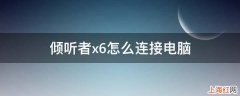 倾听者x6怎么连接电脑