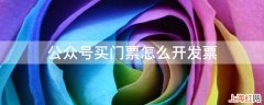 公众号买门票怎么开发票