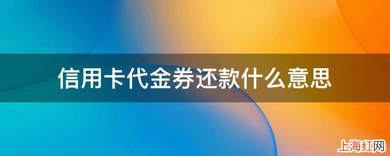 信用卡代金券还款什么意思