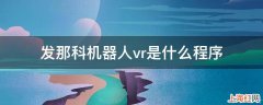 发那科机器人vr是什么程序