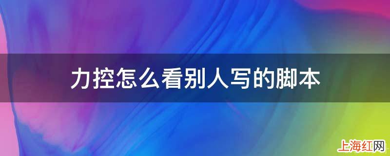 力控怎么看别人写的脚本