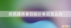 农民建房拿到报价单后怎么办