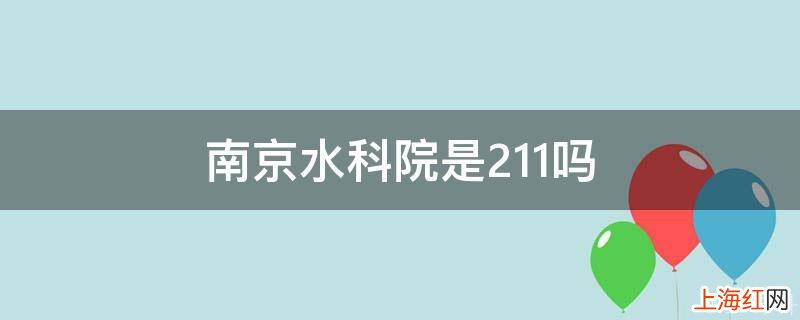 南京水科院是211吗