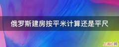 俄罗斯建房按平米计算还是平尺