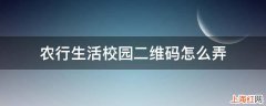 农行生活校园二维码怎么弄