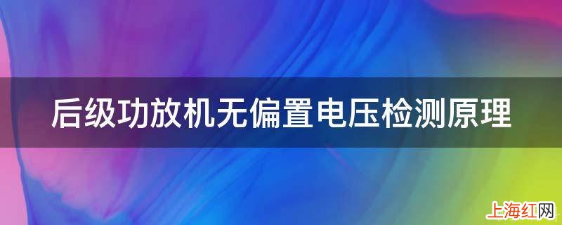 后级功放机无偏置电压检测原理