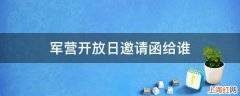 军营开放日邀请函给谁