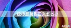 一级标题跳到正文怎么办