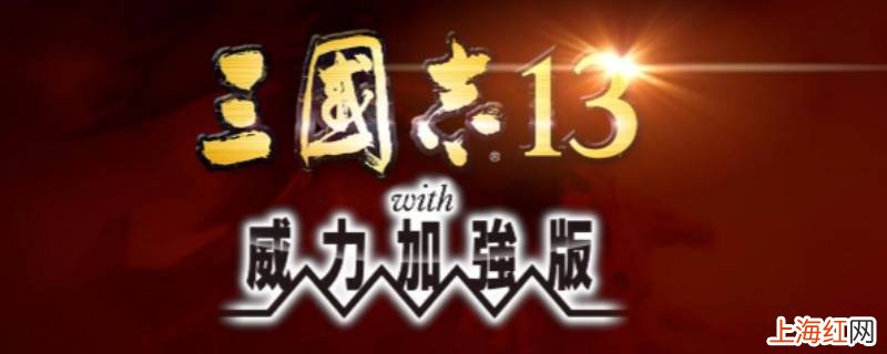三国志13马超怎么推举