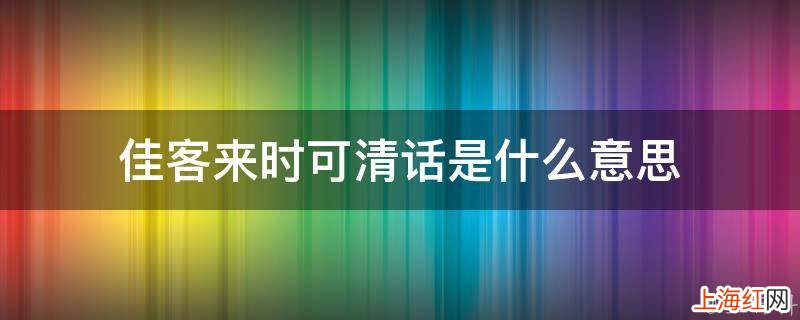 佳客来时可清话是什么意思