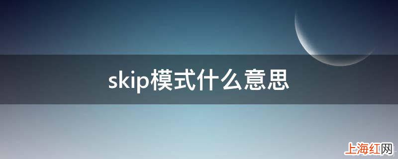 skip模式什么意思