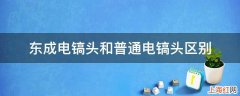 东成电镐头和普通电镐头区别