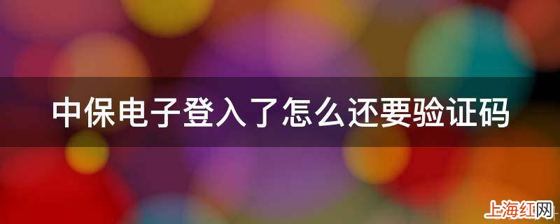 中保电子登入了怎么还要验证码