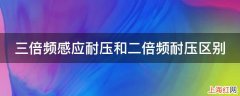 三倍频感应耐压和二倍频耐压区别