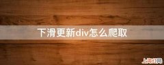 下滑更新div怎么爬取