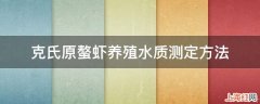 克氏原螯虾养殖水质测定方法