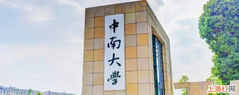 中南大学艺术生是本科吗