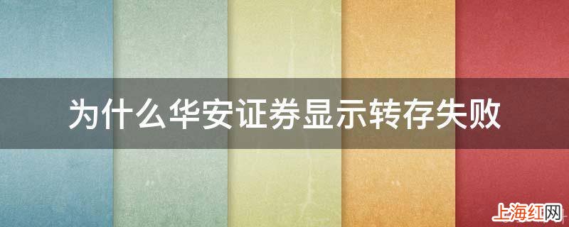 为什么华安证券显示转存失败