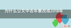 为什么公文中去年要改成2018年