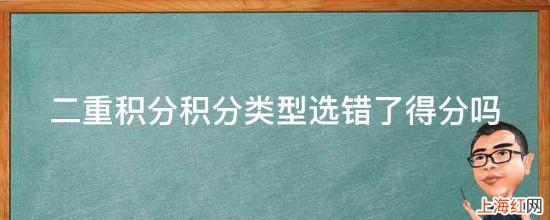 二重积分积分类型选错了得分吗