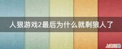 人狼游戏2最后为什么就剩狼人了