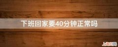 下班回家要40分钟正常吗