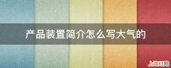 产品装置简介怎么写大气的