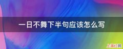 一日不舞下半句应该怎么写