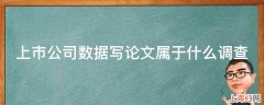 上市公司数据写论文属于什么调查