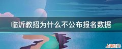 临沂教招为什么不公布报名数据