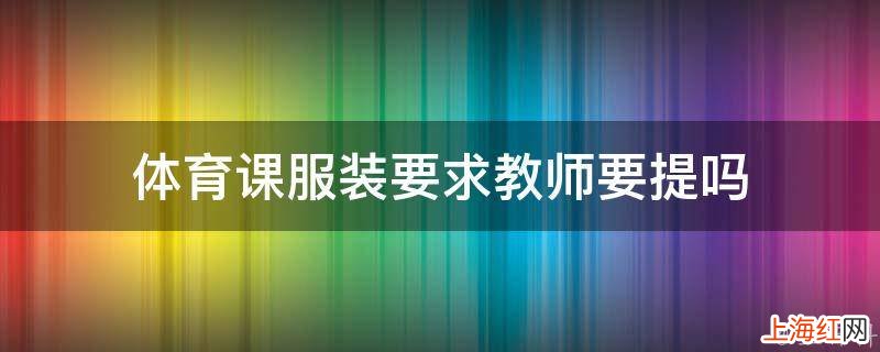 体育课服装要求教师要提吗