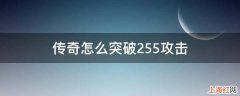 传奇怎么突破255攻击