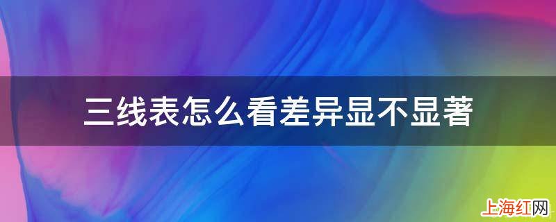 三线表怎么看差异显不显著