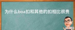 为什么boa扣和其他的扣相比很贵