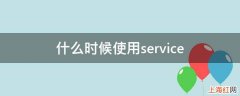 什么时候使用service