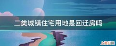 二类城镇住宅用地是回迁房吗