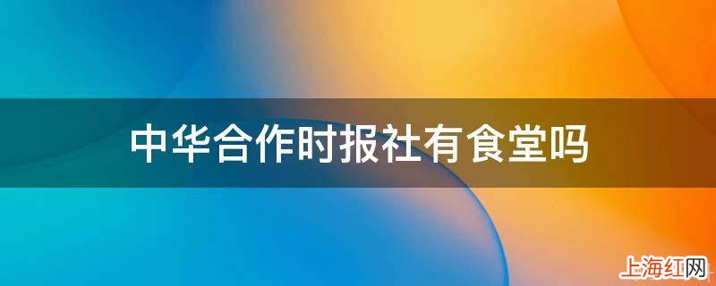 中华合作时报社有食堂吗