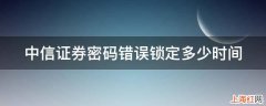 中信证券密码错误锁定多少时间